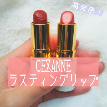 ラスティング リップカラーN/CEZANNE/口紅を使ったクチコミ（1枚目）