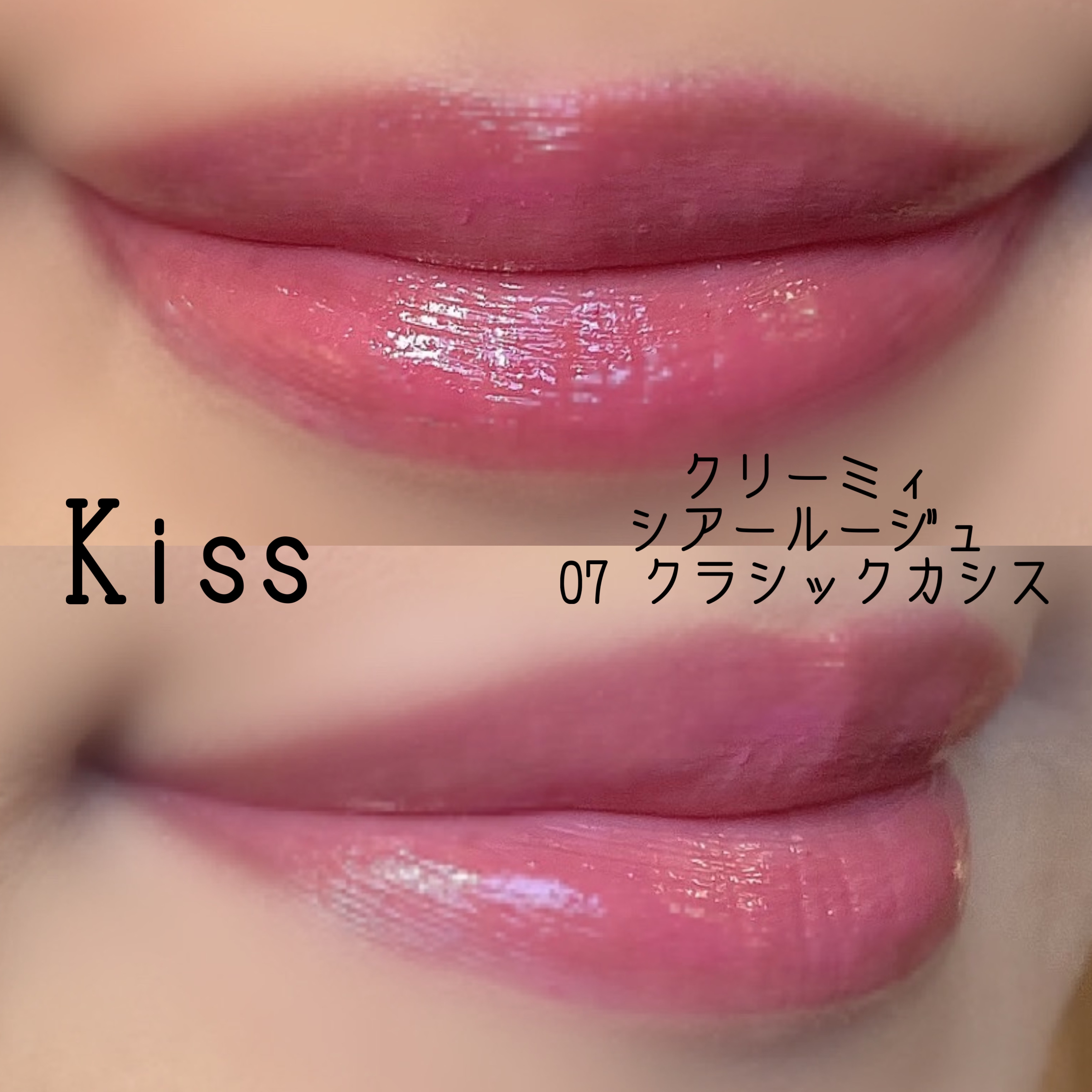 クリーミィシアールージュ 07 Classic Cassis/KiSS/口紅を使ったクチコミ（2枚目）