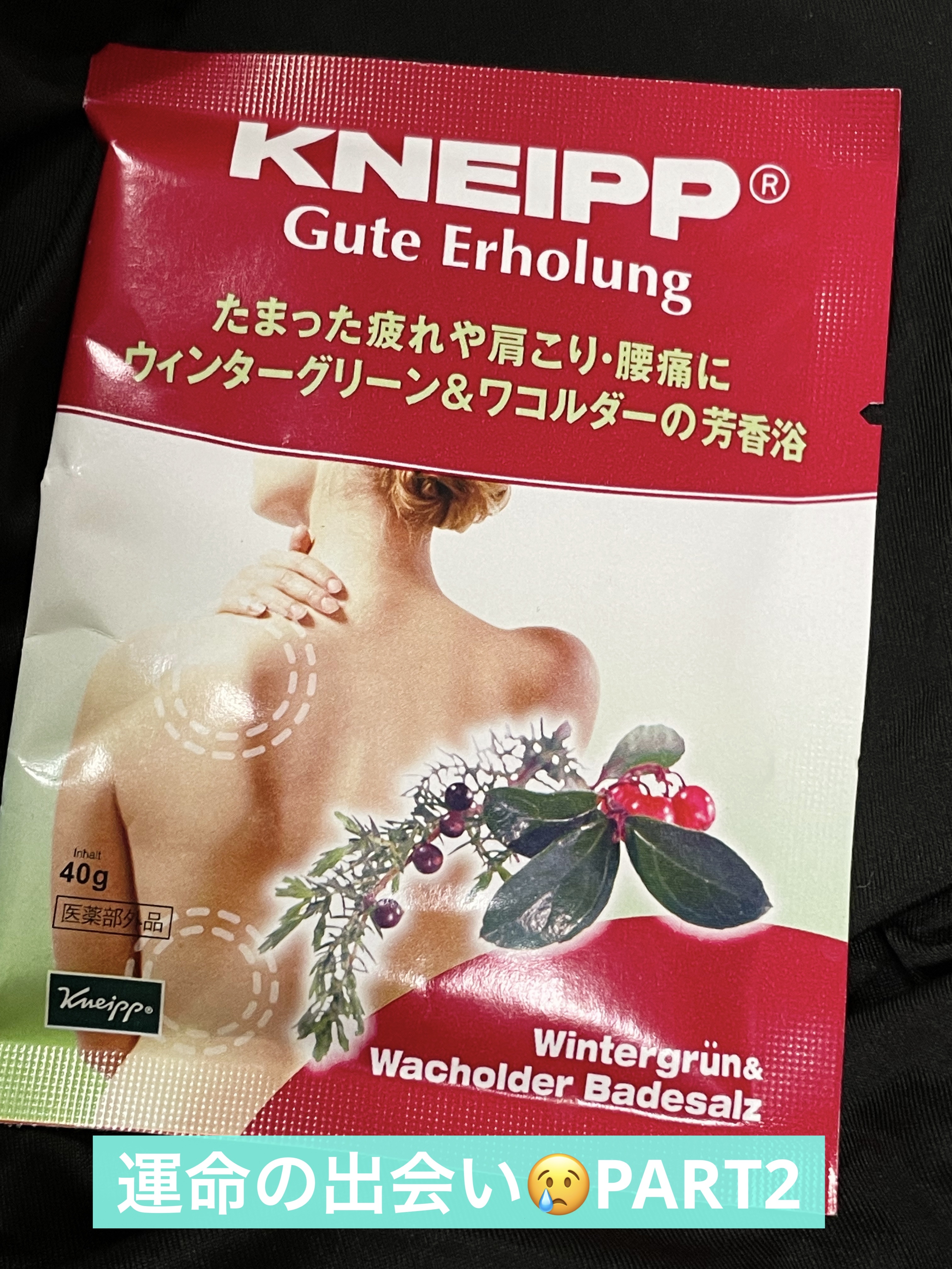 クナイプ グーテエアホールング バスソルト ウィンターグリーン&ワコルダーの香り/クナイプ/無機塩系入浴剤を使ったクチコミ（1枚目）