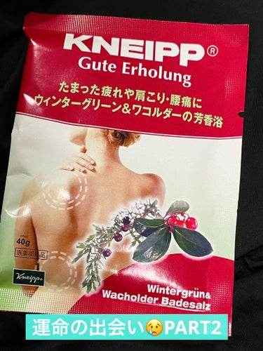 クナイプ グーテエアホールング バスソルト ウィンターグリーン&ワコルダーの香り 40g【旧】/クナイプ/入浴剤を使ったクチコミ（1枚目）