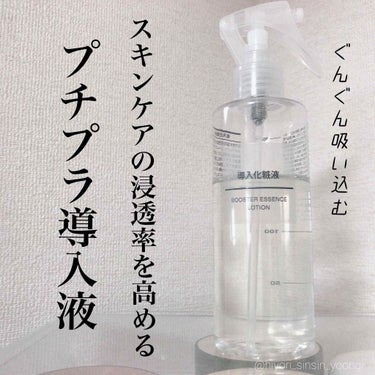 ▷🇯🇵無印良品 / 導入化粧液 / 200ml 1290円/お試し携帯用サイズ 390円




🌿そもそも導入化粧液とは？

化粧水の前に付けるだけで肌の潤いが全然違う。このワンクッションの作業が翌朝