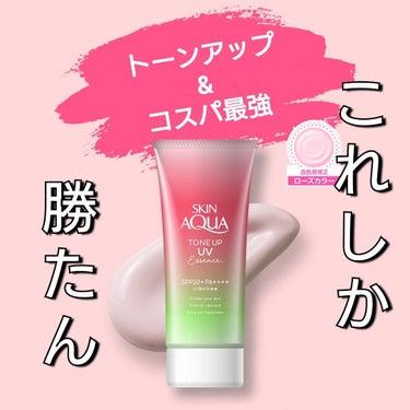 スキンアクア トーンアップUVエッセンスのクチコミ「「スキンアクア トーンアップUVエッセンスローズ」は、UVカットしながら色と光をコントロールし.....」（1枚目）