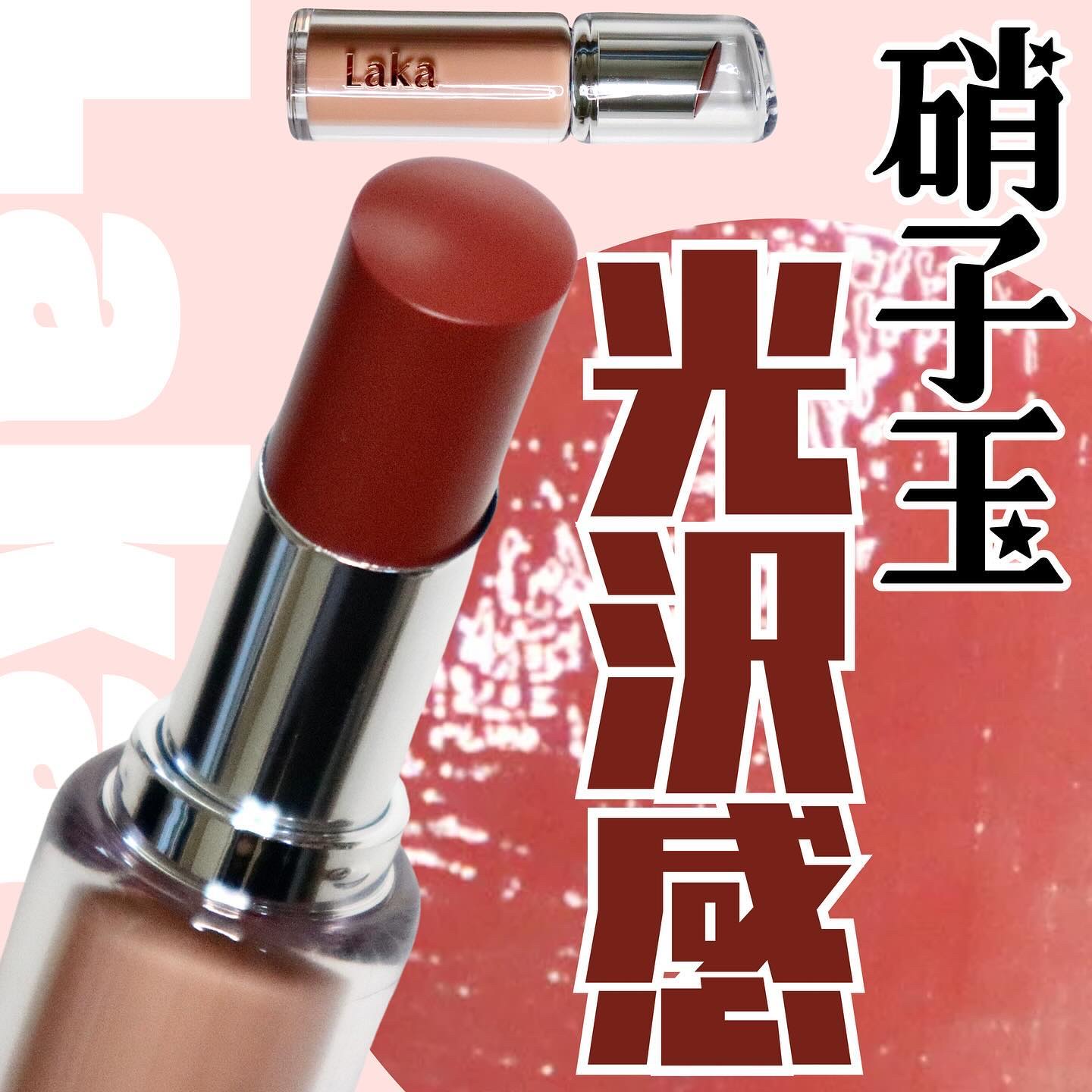 ボンディンググロウリップスティック/Laka/口紅を使ったクチコミ（1枚目）