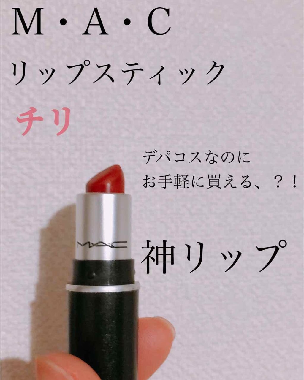 リップスティック/M・A・C/口紅を使ったクチコミ（1枚目）