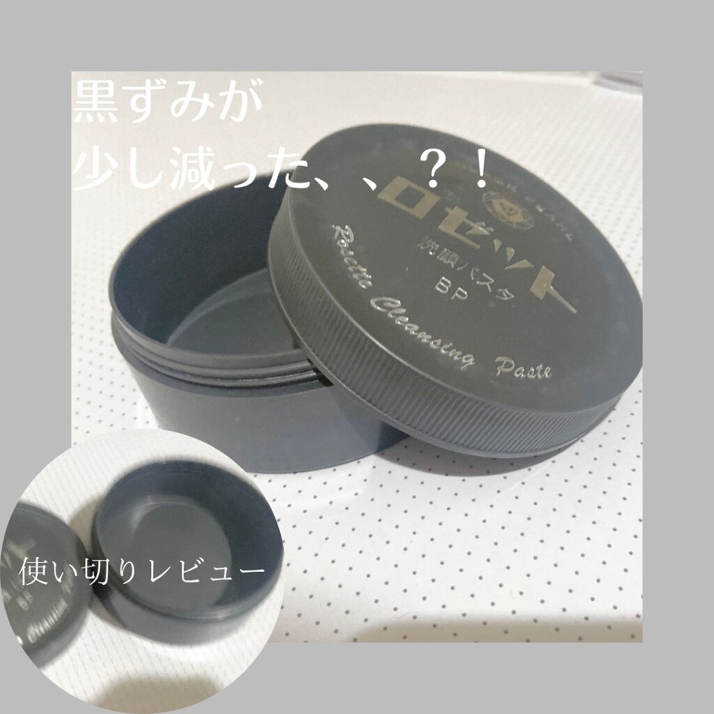ロゼット洗顔パスタ ブラックパール/ロゼット/洗顔フォームを使ったクチコミ(1枚目)
