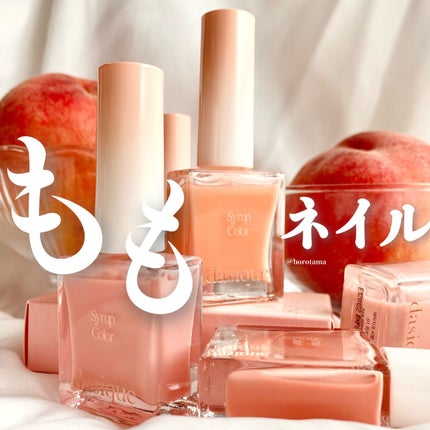 シロップネイルカラー/dasique/マニキュアを使ったクチコミ(1枚目)