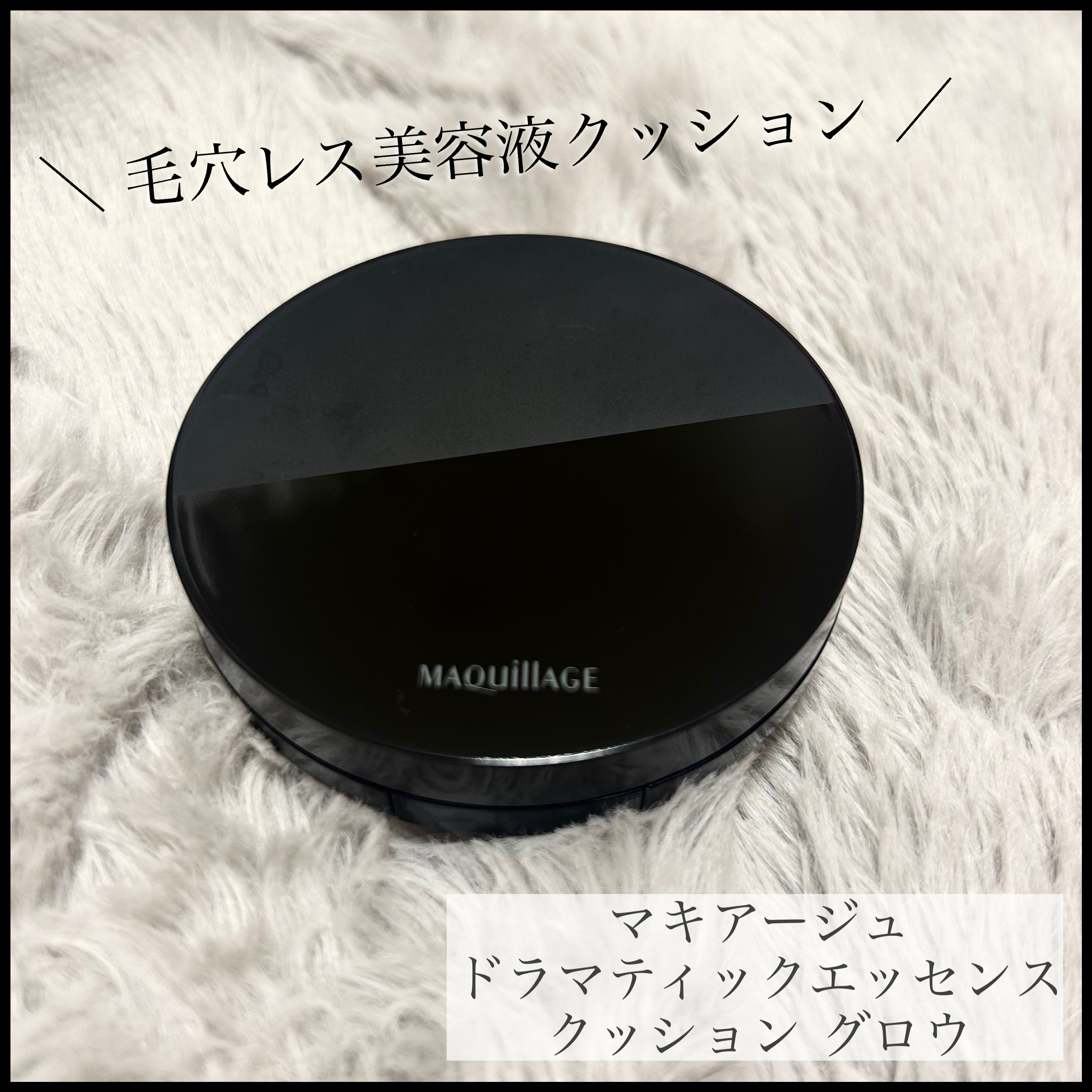 
＊マキアージュ
〇ドラマティックエッセンスクッション グロウ
01 ミディアムオークル
¥3,520

○クッションファンデーション用ケース
¥1,100
#提供

LIPSを通してマキアージュさんから
ご提供いただきました🎁


《商