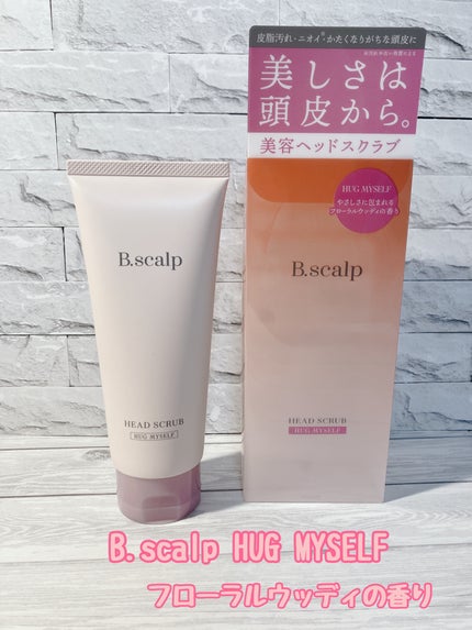 B.scalp ヘッドスクラブ HUG MYSELF/TBC/ヘッドスクラブを使ったクチコミ(1枚目)