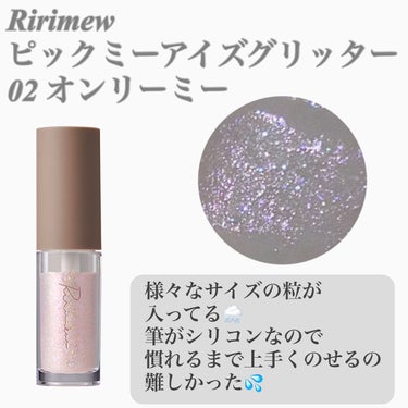 ピックミーアイズグリッター/Ririmew/リキッドアイシャドウを使ったクチコミ（3枚目）