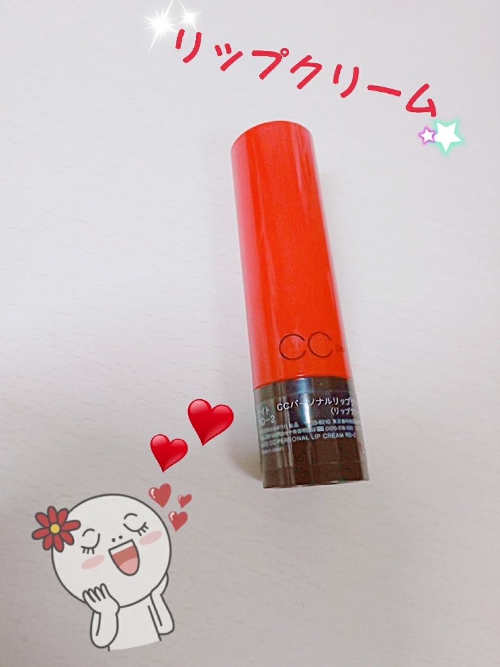CCパーソナルリップクリーム/KATE/リップケアを使ったクチコミ（1枚目）