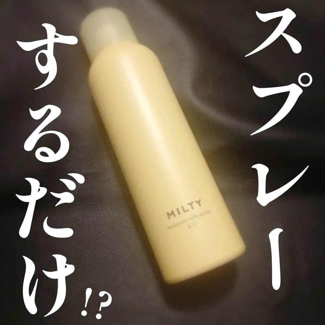 ミルティー モイスチャーミルクスプレー VC/ナリスアップ/オールインワン化粧品を使ったクチコミ（1枚目）