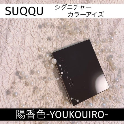 シグニチャー カラー アイズ/SUQQU/アイシャドウパレットを使ったクチコミ(1枚目)