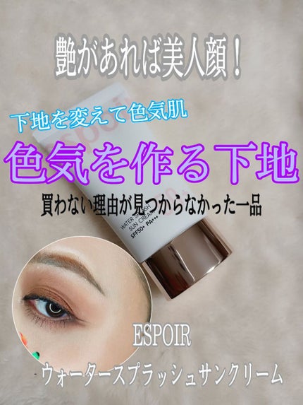 ウォータースプラッシュサンクリーム/espoir/日焼け止め・UVケアを使ったクチコミ(1枚目)