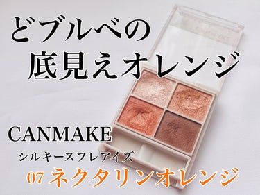 シルキースフレアイズ/キャンメイク/アイシャドウパレットを使ったクチコミ（1枚目）