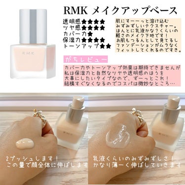 RMK メイクアップベース/RMK/化粧下地を使ったクチコミ（2枚目）