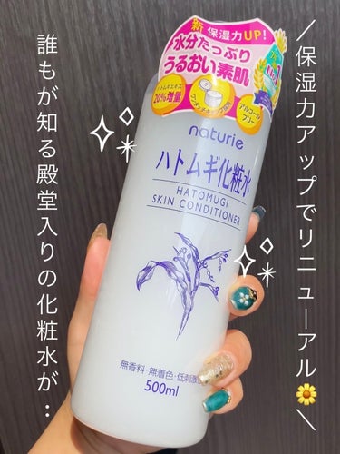 ナチュリエ ハトムギ化粧水(ナチュリエ スキンコンディショナー R )のクチコミ「ハトムギエキス20%増量！保湿力アップでリニューアル🥺💓
ナチュリエ様より、LIPSを通して提.....」（1枚目）