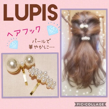 LUPIS ヘアアクセサリー/LUPIS/ヘアケアグッズを使ったクチコミ（1枚目）