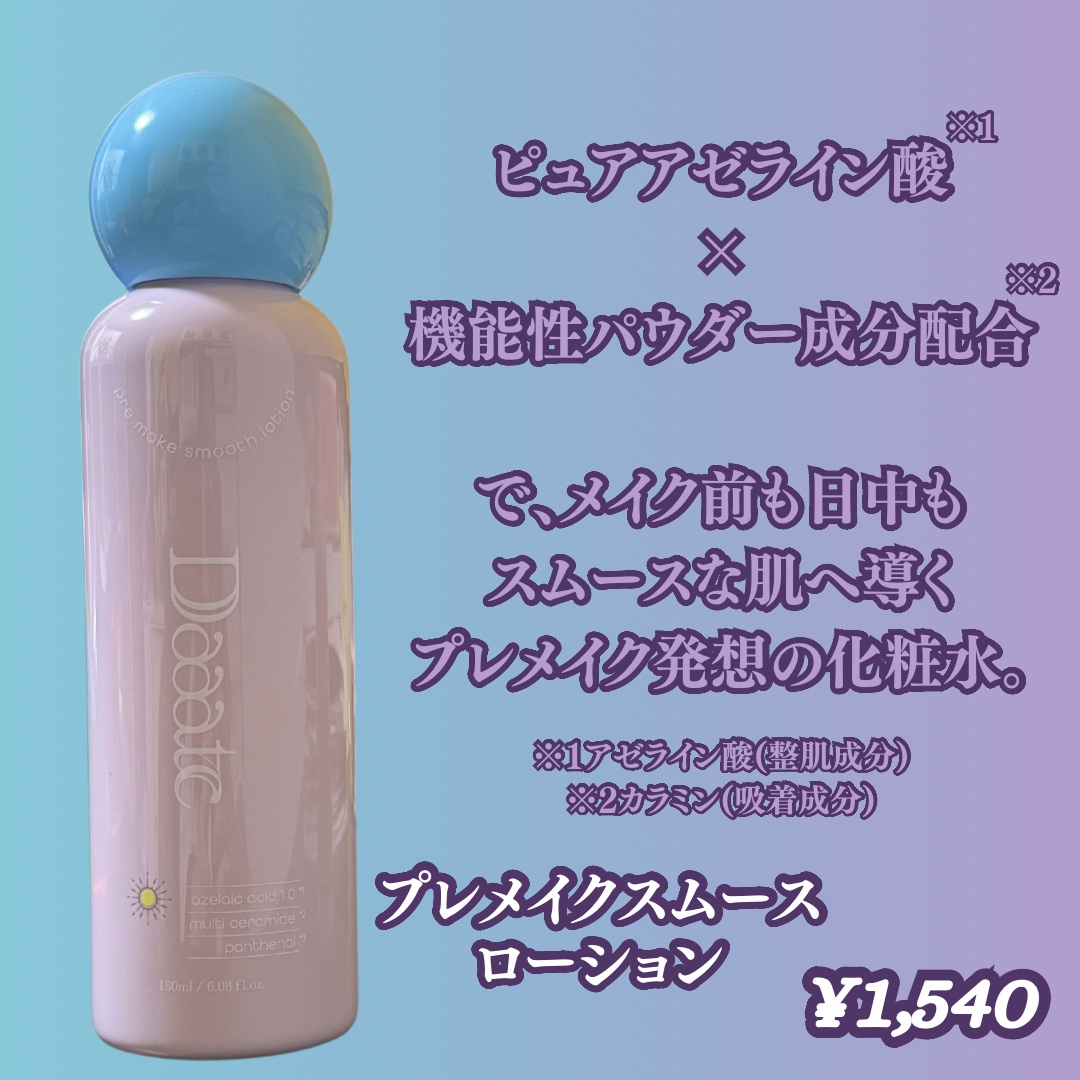 プレメイクスムースローション/Daaate/化粧水を使ったクチコミ（2枚目）