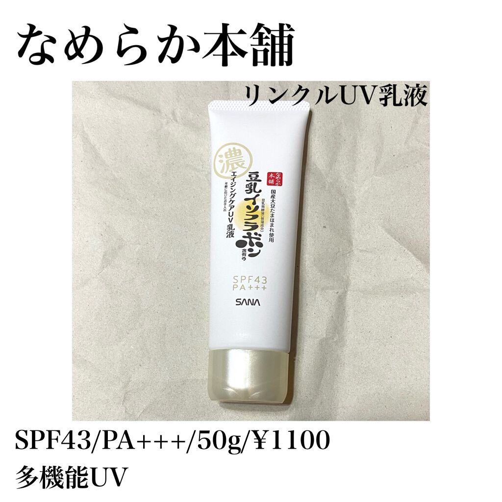 リンクルUV乳液/なめらか本舗/日焼け止めミルクを使ったクチコミ（1枚目）