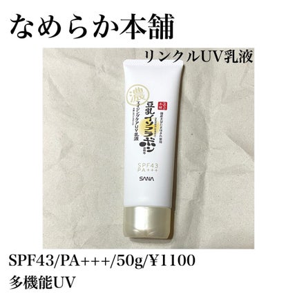 リンクルUV乳液/なめらか本舗/日焼け止めミルクを使ったクチコミ(1枚目)
