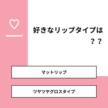 【質問】
好きなリップタイプは？？

【回答】
・マットリップ：41.7%
・ツヤツヤグロスタイプ：58.3%

#みんなに質問

========================
※ 投票機能のサポー