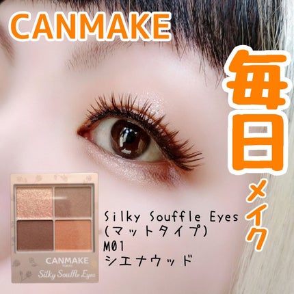 シルキースフレアイズ(マットタイプ)/キャンメイク/アイシャドウパレットを使ったクチコミ(1枚目)
