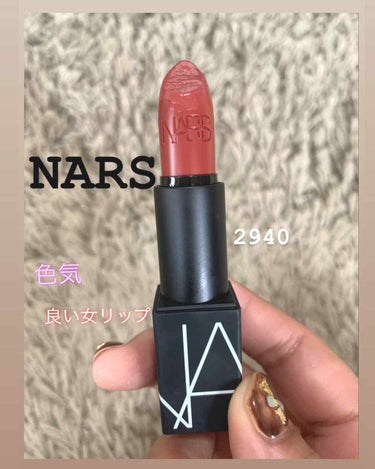 リップスティック/NARS/口紅を使ったクチコミ（1枚目）