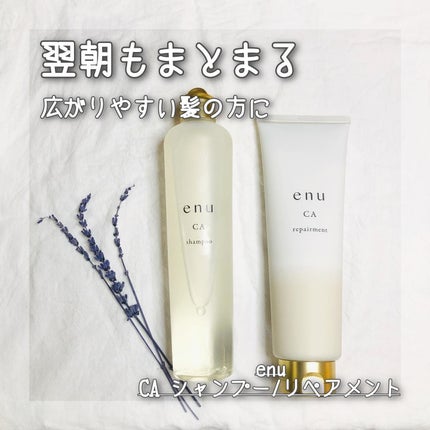 シャンプー CA/enu/サロンシャンプーを使ったクチコミ(1枚目)
