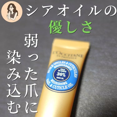 L'OCCITANE シア ネイルオイルのクチコミ「【あなたの爪見られてますよ】美爪育成計画:弱った自爪を強くキレイに伸ばしたい！

L'OCCI.....」（3枚目）