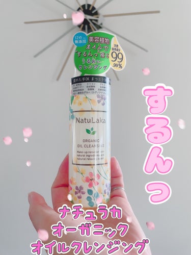 ナチュラカ　オーガニックオイルクレンジング/NatuLaka/オイルクレンジングを使ったクチコミ（1枚目）