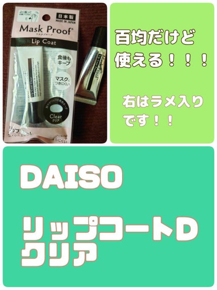 リップコート/DAISO/リップグロスを使ったクチコミ(1枚目)