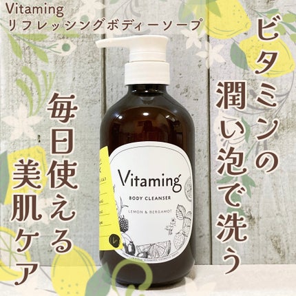 リフレッシングボディソープ(レモン&ベルガモットの香り)/Vitaming/ボディソープを使ったクチコミ(1枚目)