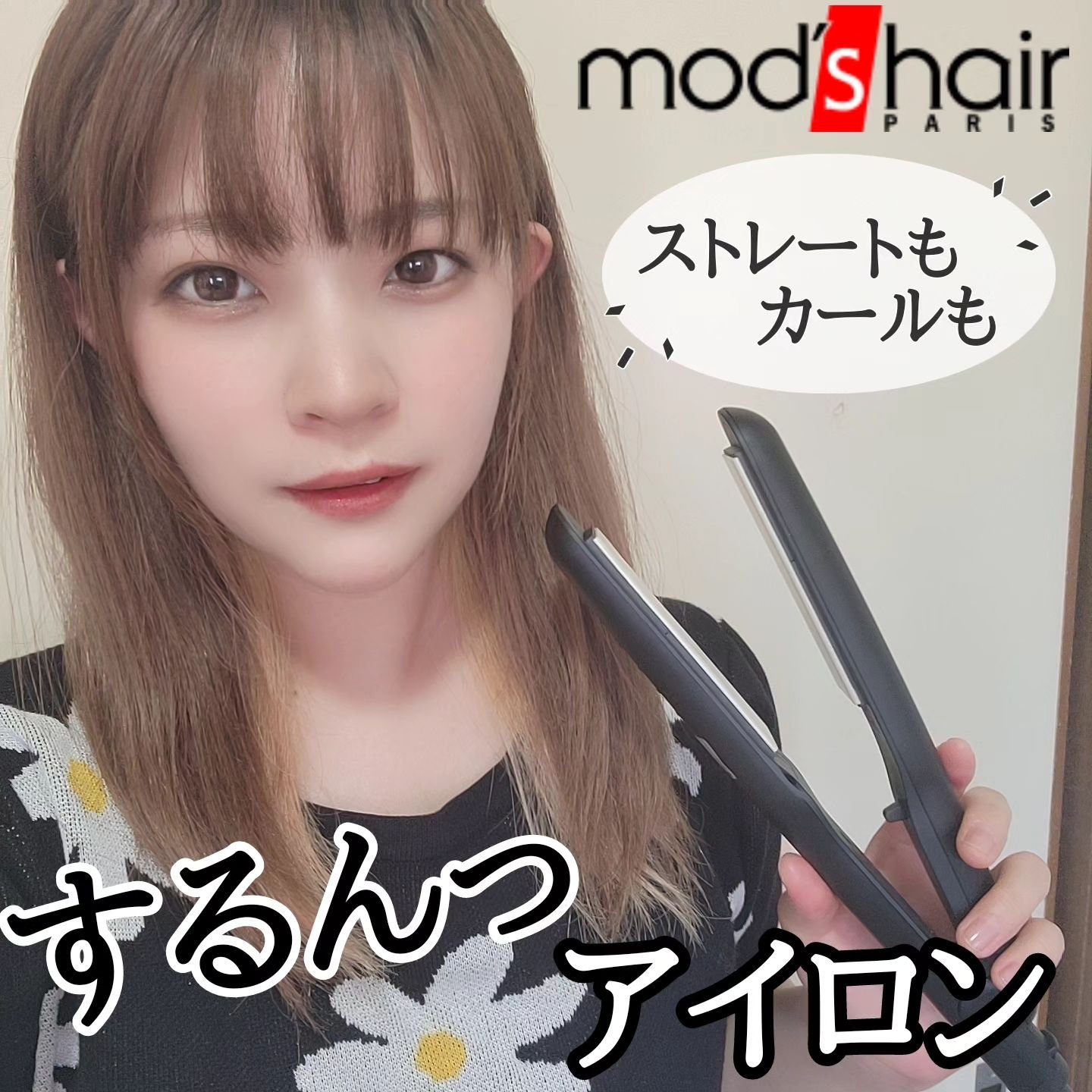 アドバンス フレックス スムーズアイロン（MHS-3057）/mod's hair/ストレートアイロンを使ったクチコミ（1枚目）