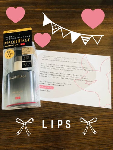 ⭐️マキアージュ
     ドラマティック ミストEX

LIPSさんにて、
当選🎉しました〜！🥺💓
うれしいいいい💓😆✨

LIPSさん、マキアージュさん
ありがとうございます🧚‍♀️✨


てことで