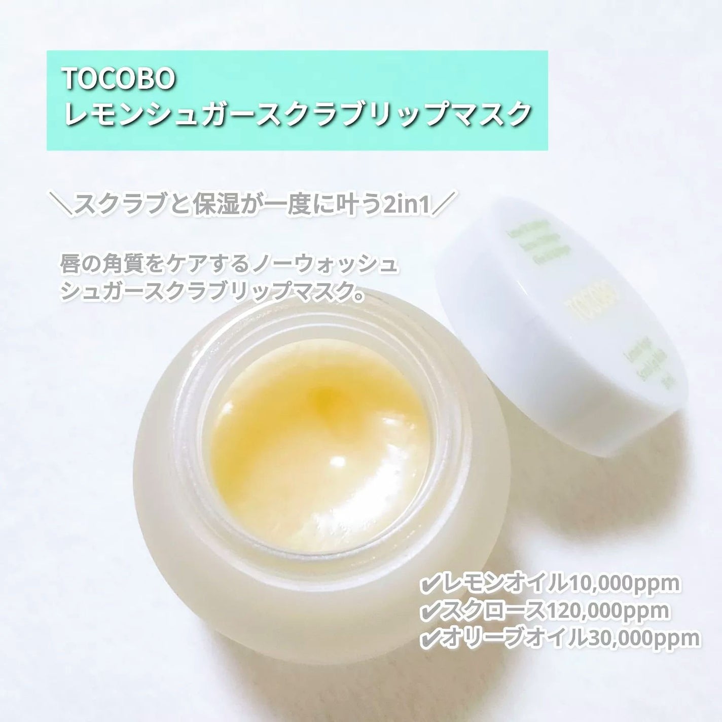 レモンシュガースクラブリップマスク/TOCOBO/リップスクラブを使ったクチコミ(2枚目)