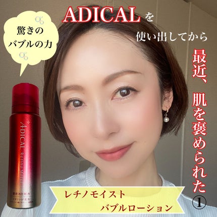 レチノモイスト バブルローション/ADICAL/化粧水を使ったクチコミ(3枚目)