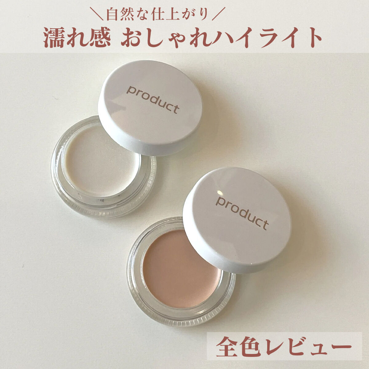 ナチュラルフェイスバーム 010/ザ・プロダクト/クリームハイライトを使ったクチコミ（1枚目）