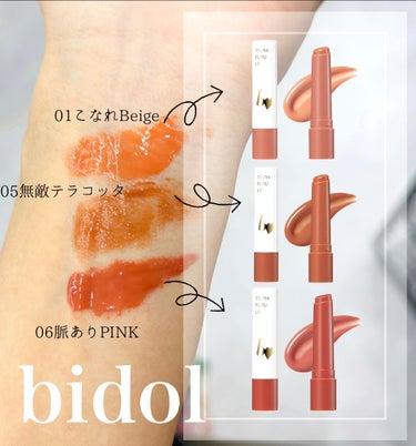 ひと塗りでつやん。
bidolのつやぷるリップR
⁡
⁡
⁡
美容液成分も配合されていて、
リニューアル前より発色が良くなったみたい
⁡
⁡
リニューアル前の物も使っていましたが、
鏡を見なくても塗りやすい形で
軽いのでいつも外出するときは、
艶ぷるリップ１〜２本必ずBagに忍ばせています。
⁡
⁡
今回使っているのは、
⁡
01こなれBaige▶オレンジ系
05無敵テラコッタ▶ブラウン系
06脈アリPINK▶レッド系
⁡
⁡
どのカラーもキレイでつやつや。
⁡
⁡
⁡
⁡
の画像 その0