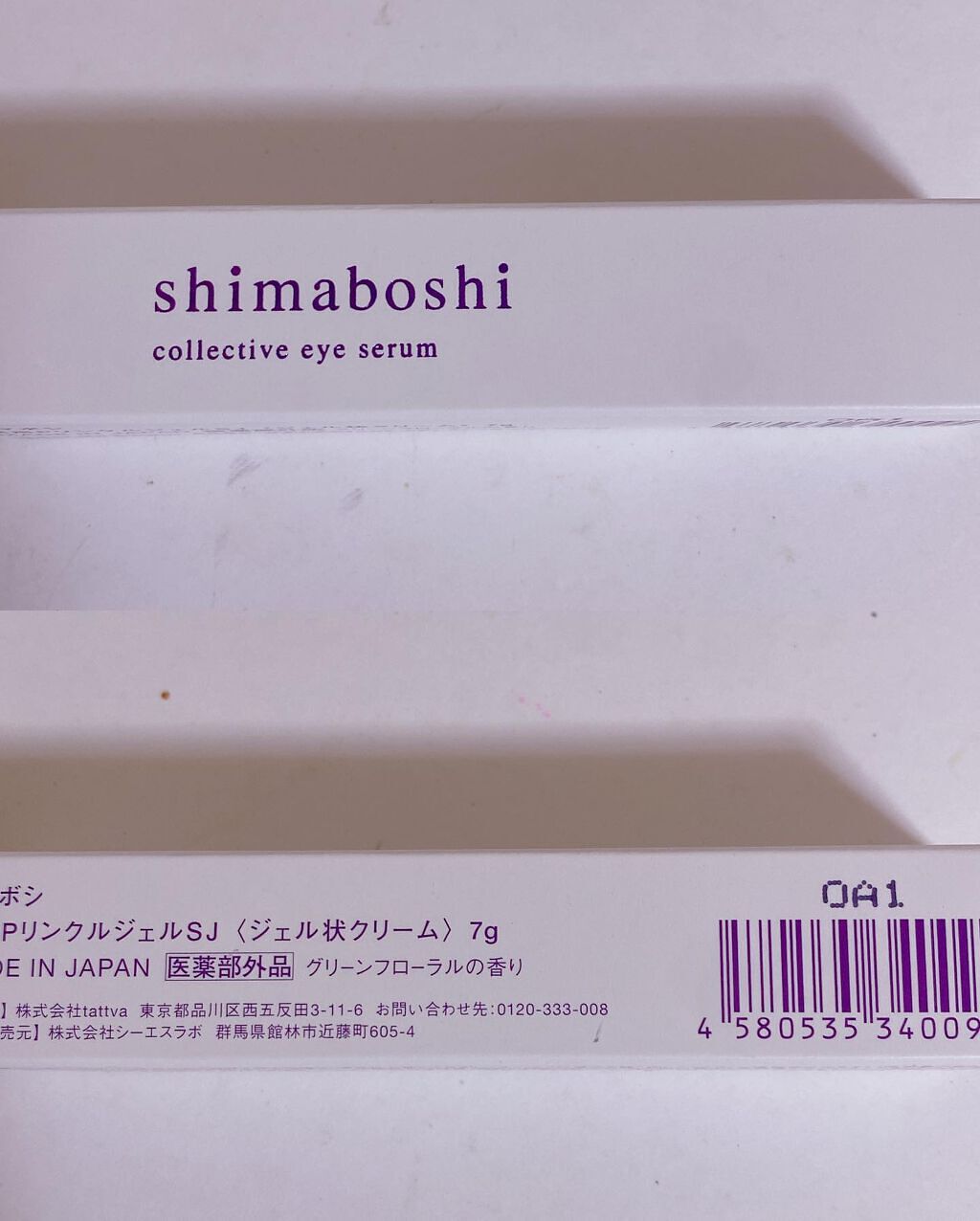 コレクティブアイセラム/shimaboshi/アイケア・アイクリームを使ったクチコミ（1枚目）