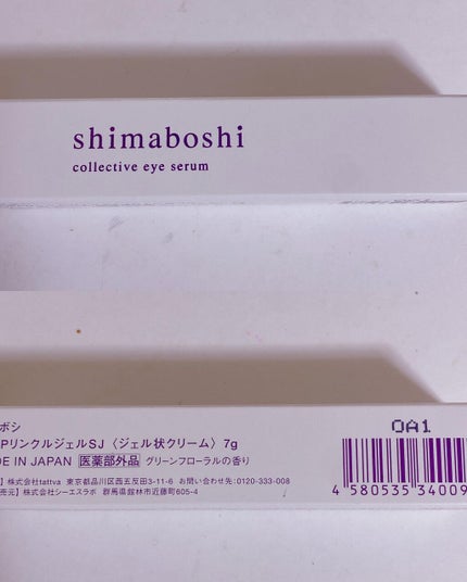コレクティブアイセラム/shimaboshi/アイケア・アイクリームを使ったクチコミ(1枚目)