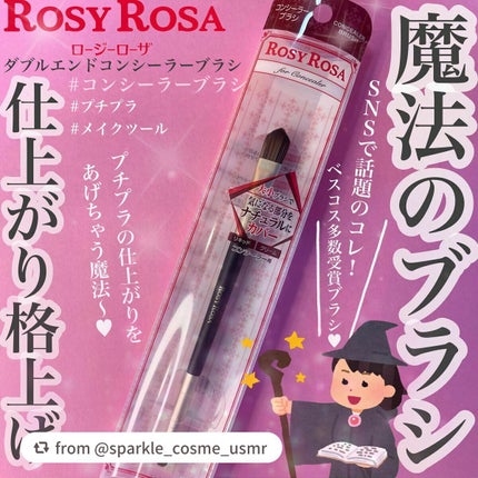 ダブルエンドコンシーラーブラシ/ロージーローザ/メイクブラシを使ったクチコミ(1枚目)