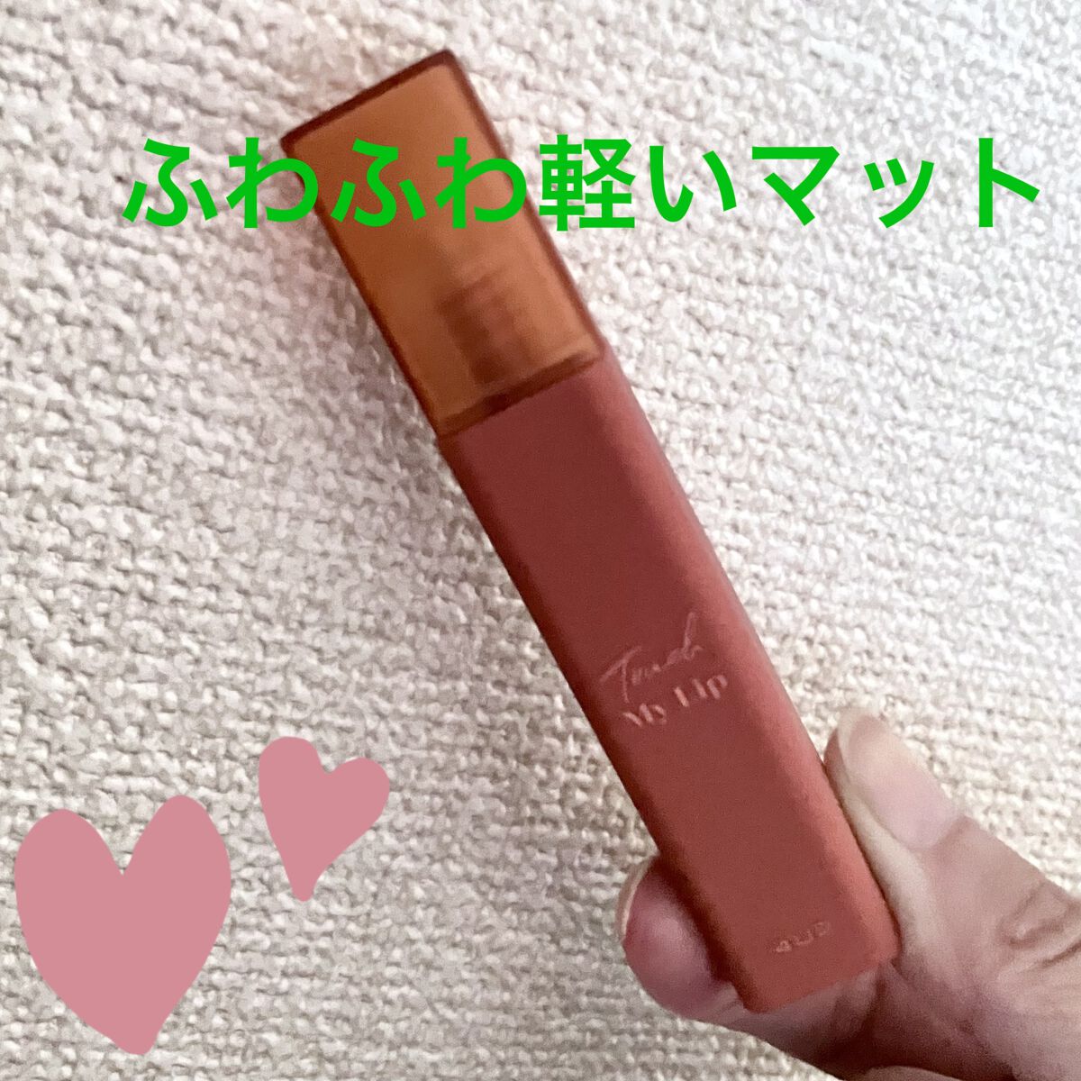 タッチマイリップ/4U2/口紅を使ったクチコミ（1枚目）