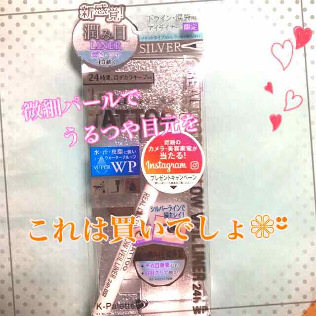 リアルラスティンググロウヴェールライナー24hWP/K-パレット/リキッドアイライナーを使ったクチコミ(1枚目)