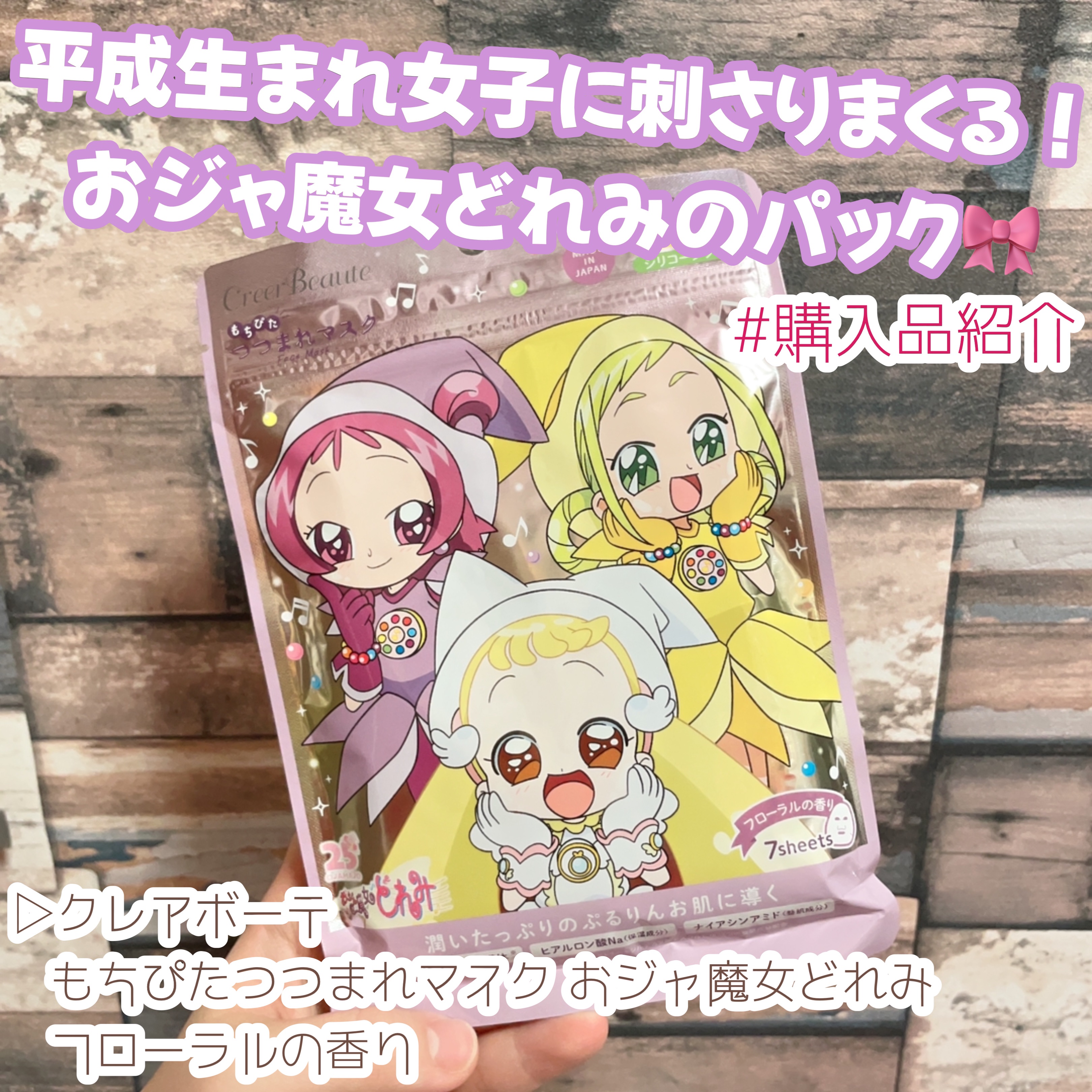 もちぴたつつまれマスク おジャ魔女どれみ　フローラルの香り/クレアボーテ/シートマスク・パックを使ったクチコミ（1枚目）