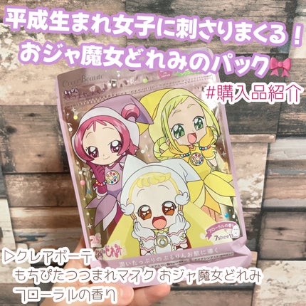 もちぴたつつまれマスク おジャ魔女どれみ フローラルの香り/クレアボーテ/シートマスク・パックを使ったクチコミ(1枚目)