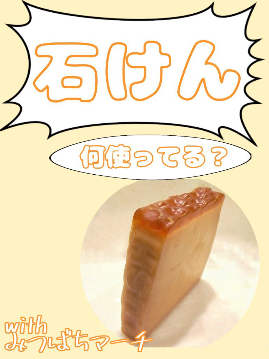 みつばちマーチ/ラッシュ/ボディ石鹸を使ったクチコミ(1枚目)