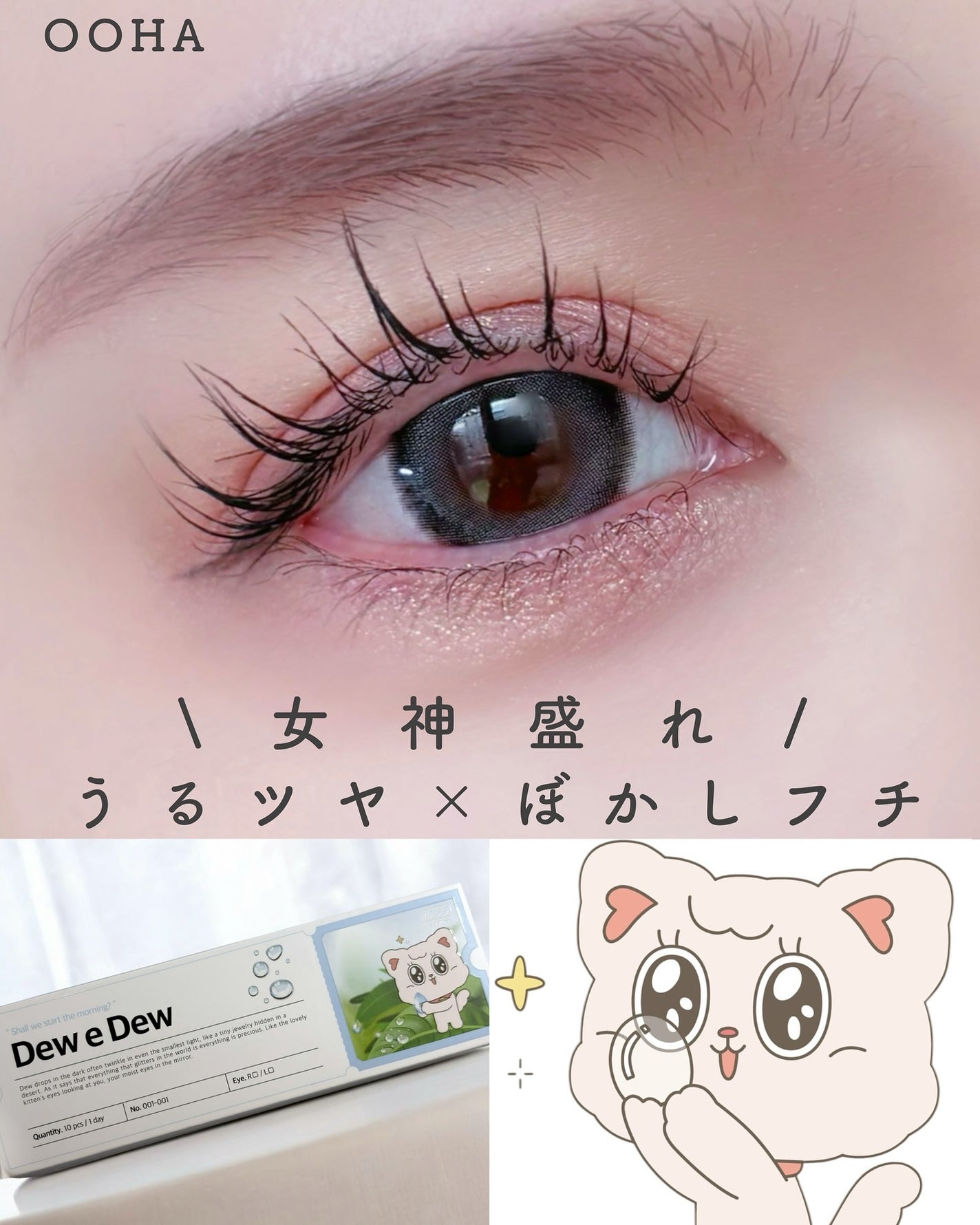 OOHA Dew e Dew 1day/OOHA/ワンデー(1DAY)カラコンを使ったクチコミ(1枚目)