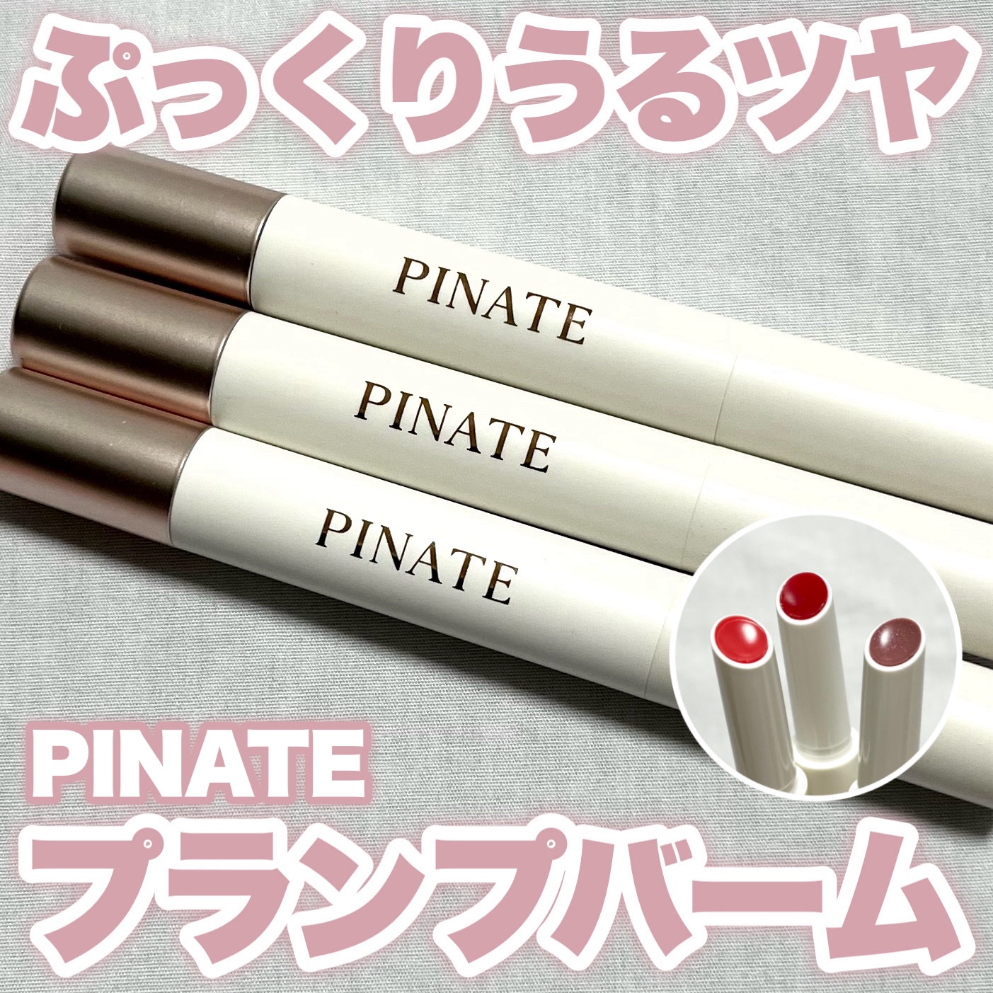 ベアグローペプチドメルティングバーム/PINATE/口紅を使ったクチコミ（1枚目）