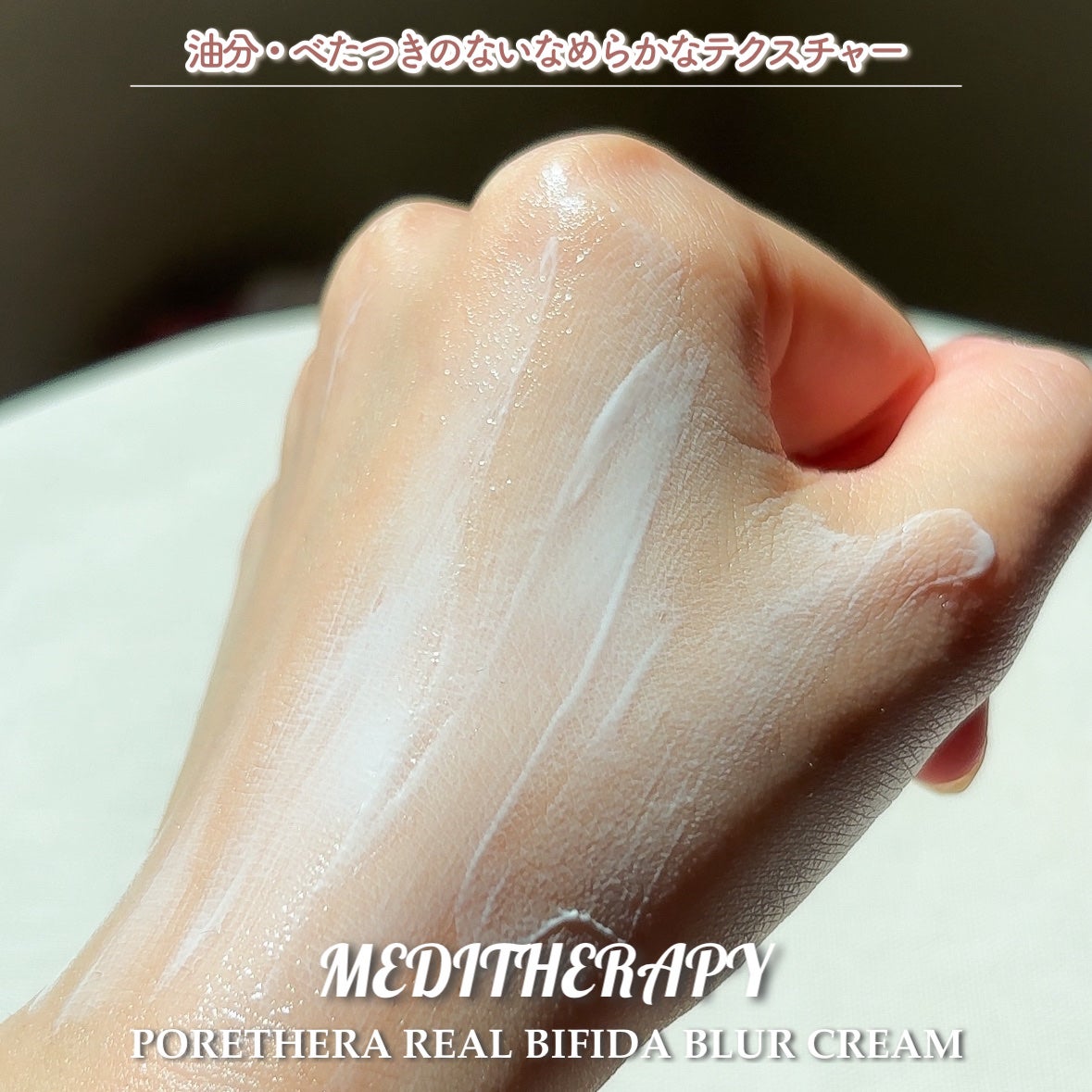 ポアセラリアルビフィダブラークリーム/MEDITHERAPY/フェイスクリームを使ったクチコミ(10枚目)