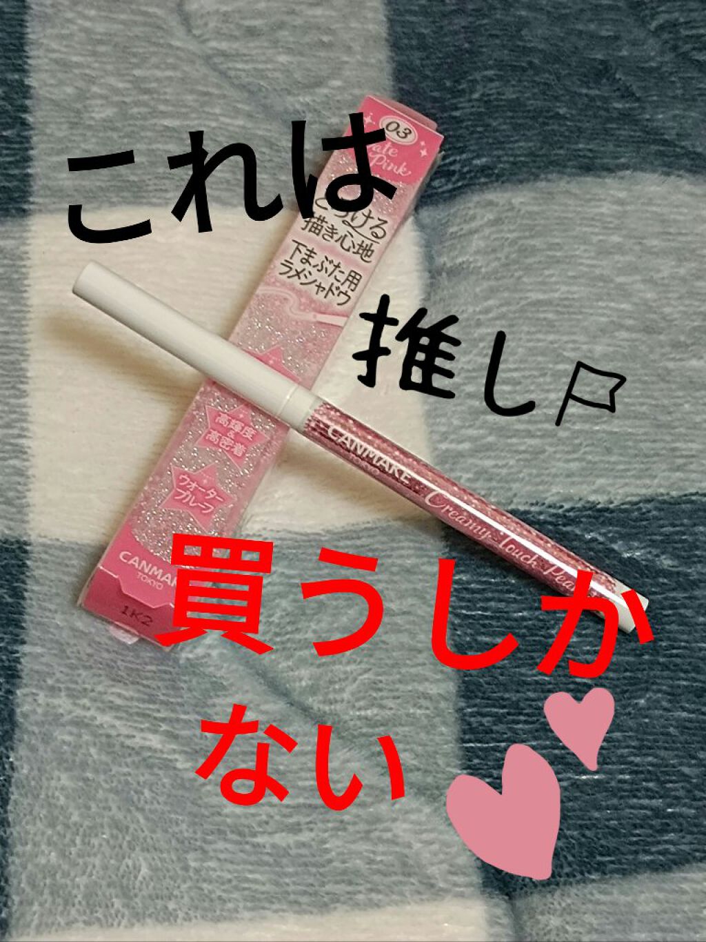  クリーミータッチパール/キャンメイク/ペンシルアイライナーを使ったクチコミ（1枚目）